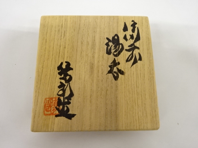【矢部篤郎】備前焼　水指　茶道具　茶器　食器 矢部篤郎】備前焼 水指 茶道具 茶器 食器 Yahoo!オークション